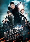 Городской охотник