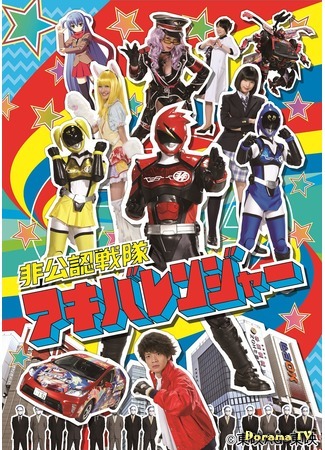 дорама Неофициальный Сентай Акибарейнджеры (Unofficial Sentai Akibaranger: Hikonin Sentai Akibaranger) 18.11.14