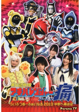 дорама Неофициальный Сентай Акибарейнджеры: Сезон 2 (Unofficial Sentai Akibaranger: Season 2: Hikonin Sentai Akibaranger Season Tsuu) 18.11.14