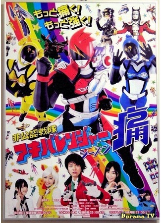 дорама Неофициальный Сентай Акибарейнджеры: Сезон 2 (Unofficial Sentai Akibaranger: Season 2: Hikonin Sentai Akibaranger Season Tsuu) 18.11.14