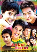 Сомпонг и Сомчаи