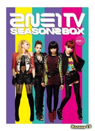 дорама 2NE1 TV Сезон 2 (2NE1 TV Season 2) 01.12.14