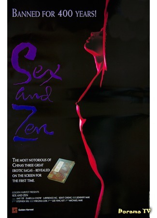 Секс и дзен: Ковер для телесных молитв фильм (1991)