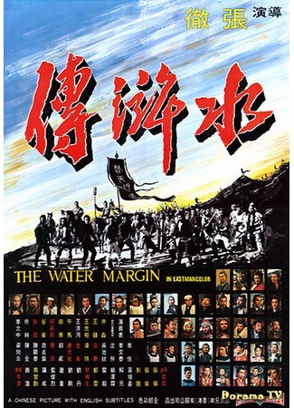 дорама Речные заводи (1972) (The Water Margin: Shui hu zhuan) 05.12.14