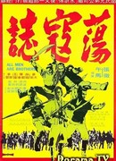 Все мужчины - братья