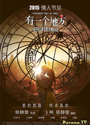 Там, где только нам известно