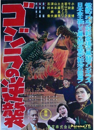 дорама Годзилла снова нападает (Godzilla Raids Again: Gojira no gyakushu) 07.12.14