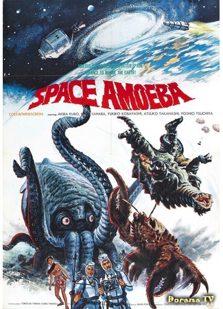 дорама Йог: Монстр из космоса (Space Amoeba: Gezora, Ganimes, Kamoebas: Kessen! Nankai no Daikaijuu) 09.12.14