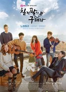 Не сдавайся, Гу Хэ Ра