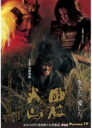 дорама Знамёна самураев (2007) (Samurai Banners: Fuurin Kazan) 09.12.14