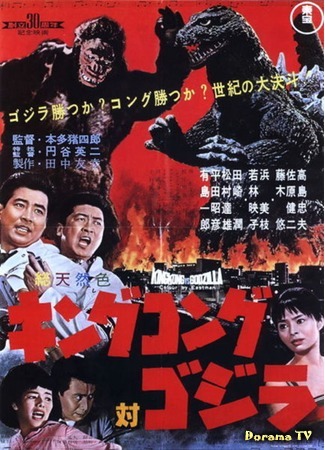 дорама Кинг-Конг против Годзиллы (King Kong vs. Godzilla: キングコング対ゴジラ) 10.12.14