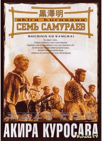 дорама Семь самураев (Seven Samurai: Shichinin no Samurai) 11.12.14