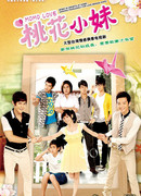 Сестрёнка Тао Хуа