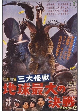 дорама Гидора, трёхголовый монстр (Ghidorah, the Three-Headed Monster: San Daikaiju: Chikyu Saidai no Kessen) 15.12.14