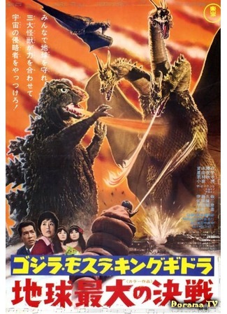 дорама Гидора, трёхголовый монстр (Ghidorah, the Three-Headed Monster: San Daikaiju: Chikyu Saidai no Kessen) 15.12.14