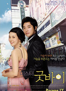 Мистер Гудбай