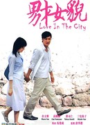 Любовь в городе