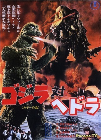 дорама Годзилла против Хедоры (Godzilla vs. Hedora: Gojira tai Hedora) 19.12.14