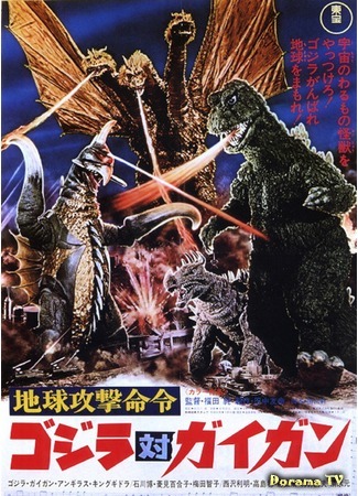 дорама Годзилла против Гайгана (Godzilla vs. Gigan: Chikyu Kogeki Meirei: Gojira tai Gigan) 20.12.14