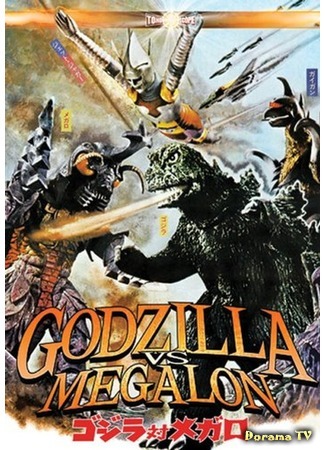 дорама Годзилла против Мегалона (Godzilla vs. Megalon: Gojira tai Megaro) 20.12.14