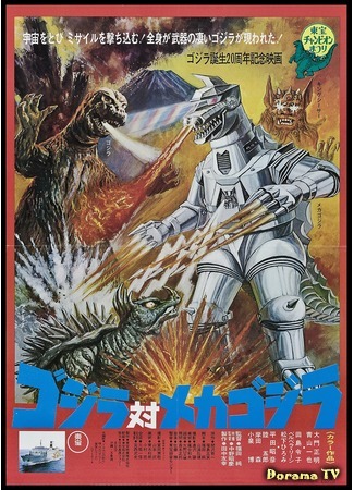 дорама Годзилла против Мехагодзиллы (Godzilla vs. Mechagodzilla: Gojira tai Mekagojira) 20.12.14