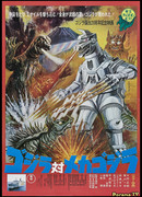 Годзилла против Мехагодзиллы