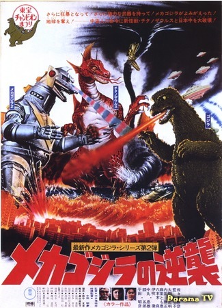 дорама Террор Мехагодзиллы (Terror of Mechagodzilla: Mekagojira no Gyakushu) 20.12.14