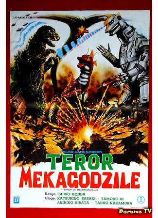 дорама Террор Мехагодзиллы (Terror of Mechagodzilla: Mekagojira no Gyakushu) 20.12.14