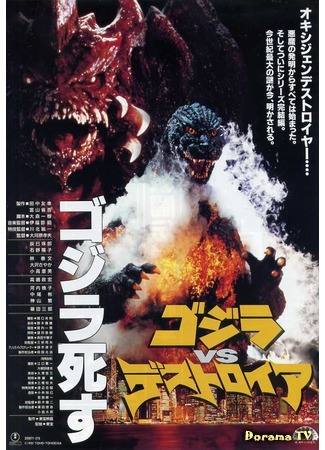 дорама Годзилла против Разрушителя (Godzilla vs. Destroyah: Gojira tai Desutoroia) 24.12.14