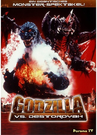 дорама Годзилла против Разрушителя (Godzilla vs. Destroyah: Gojira tai Desutoroia) 24.12.14