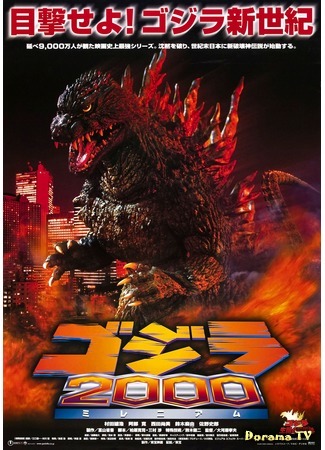 дорама Годзилла: Миллениум (Godzilla 2000: Millennium: ゴジラ2000 ミレニアム) 26.12.14