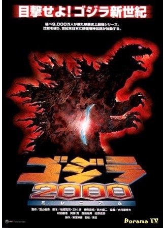 дорама Годзилла: Миллениум (Godzilla 2000: Millennium: ゴジラ2000 ミレニアム) 26.12.14