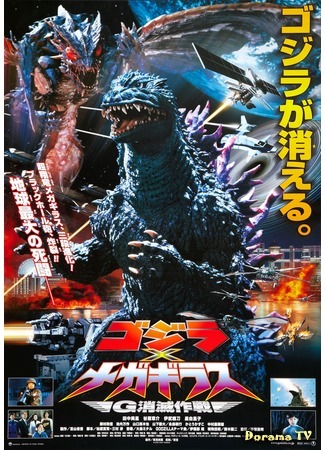 дорама Годзилла и Мегагирус: Команда на уничтожение (Godzilla vs. Megaguirus: Gojira tai Megagirasu: G Shometsu Sakusen) 27.12.14