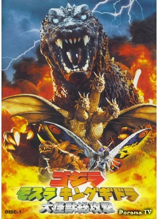 дорама Годзилла, Мотра, Кинг Гидора: Монстры атакуют (Godzilla, Mothra and King Ghidorah: Giant Monsters All-Out Attack: Gojira, Mosura, Kingu Gidora: Daikaiju Sokogeki) 27.12.14