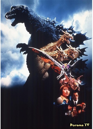 дорама Годзилла, Мотра, Кинг Гидора: Монстры атакуют (Godzilla, Mothra and King Ghidorah: Giant Monsters All-Out Attack: Gojira, Mosura, Kingu Gidora: Daikaiju Sokogeki) 27.12.14