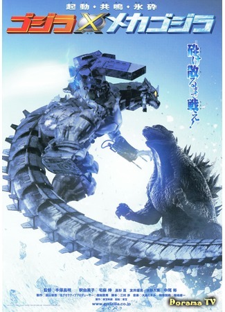 дорама Годзилла против Мехагодзиллы 3 (Godzilla Against Mechagodzilla: Godzilla × Mechagodzilla) 28.12.14