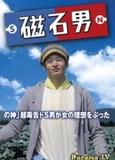 Человек-магнит