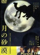 Пустынная луна