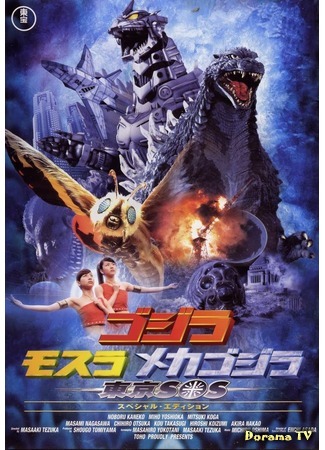 дорама Годзилла, Мотра, Мехагодзилла: Спасите Токио (Godzilla X Mothra X Mechagodzilla: Tokyo S.O.S.: ゴジラ×モスラ×メカゴジラ 東京SOS) 28.12.14