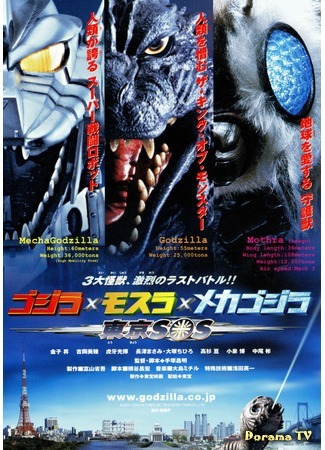 дорама Годзилла, Мотра, Мехагодзилла: Спасите Токио (Godzilla X Mothra X Mechagodzilla: Tokyo S.O.S.: ゴジラ×モスラ×メカゴジラ 東京SOS) 28.12.14