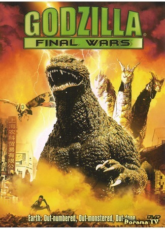 дорама Годзилла: Финальные войны (Godzilla: Final Wars: ゴジラ ファイナルウォーズ) 28.12.14