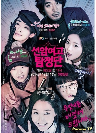 дорама Детективы-старшеклассницы из Сонам (Sunam Girls High School Detectives: Seonamyeogo Tamjungdan) 31.12.14