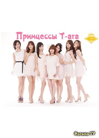 дорама Принцессы T-ara (Princess T-ara) 04.01.15