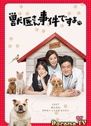 Ветеринар, на вызов!