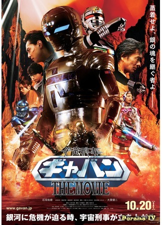 дорама Космический шериф Гаван (Space Sheriff Gavan the Movie: Uchu keiji Gyaban: The Movie) 09.01.15