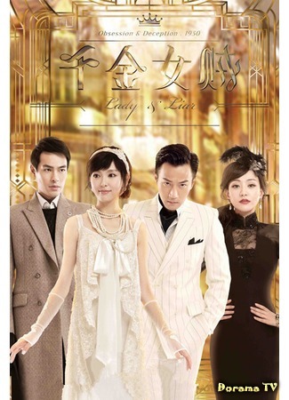 дорама Леди и лжец (Lady and the Liar: Qian Jin Nu Zei) 09.01.15