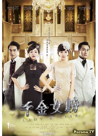 дорама Леди и лжец (Lady and the Liar: Qian Jin Nu Zei) 09.01.15