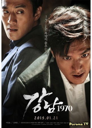 дорама Каннам 1970 (Gangnam Blues: Gangnam 1970) 12.01.15