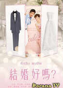 Жениться или нет?