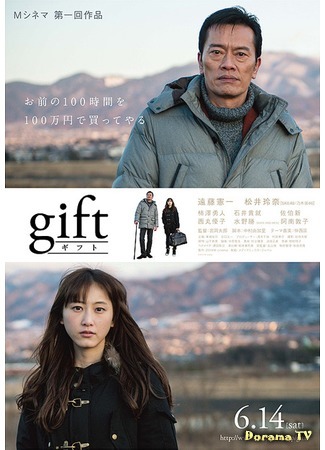 дорама Подарок (Gift (2014): ギフト) 13.01.15